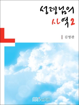 cover image of 성령님의 사역 2